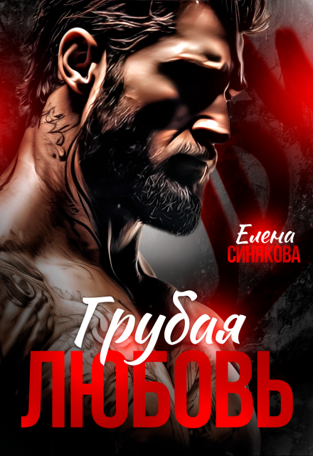 Читать онлайн «Грубая любовь» Елена Синякова