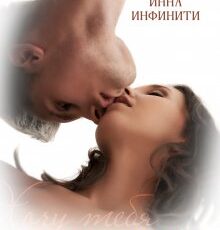«Хочу тебя» Инна Инфинити