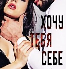 «Хочу тебя себе...» Кристина Жиглата