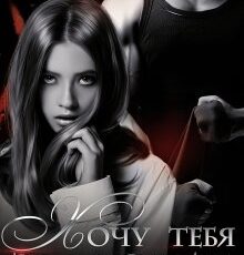 «Хочу тебя за долги» Александра Пивоварова