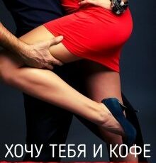 «Хочу тебя. И кофе...» Стелла Грей