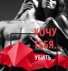 «Хочу тебя... убить» Власта Бер, Кристалл Дар