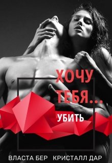Читать онлайн «Хочу тебя... убить» Власта Бер, Кристалл Дар Читать онлайн «Хочу тебя... убить» Власта Бер, Кристалл Дар