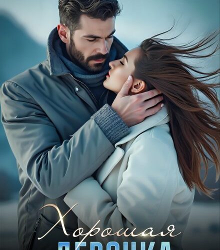 «Хорошая девочка» Марина Кистяева