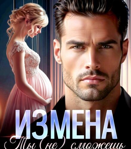 «Измена. Ты (не) сможешь без нас» Лада Зорина