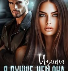 «Измена. Я лучше, чем она» Хелен Кир