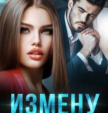 «Измену гордым не прощают» Ксюша Иванова