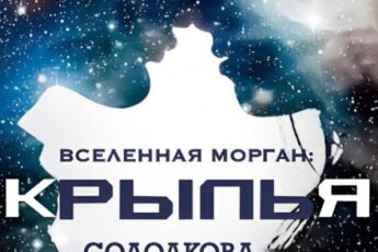 «Крылья» Татьяна Солодкова