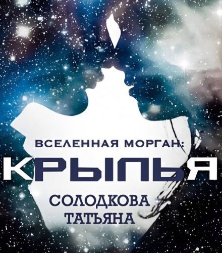 «Крылья» Татьяна Солодкова