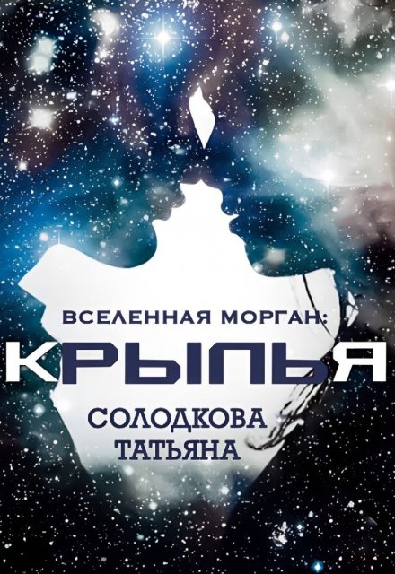 Читать онлайн «Крылья» Татьяна Солодкова Читать онлайн «Крылья» Татьяна Солодкова