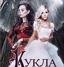 «Кукла» Лариса Васильева