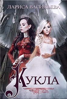«Кукла» Лариса Васильева