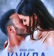 «Кукла» Маша Драч