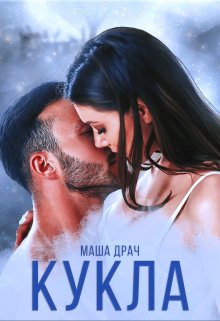 Читать онлайн «Кукла» Маша Драч