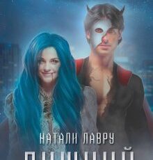 «Лишний» Натали Лавру