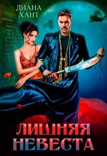 Читать онлайн «Лишняя невеста» Диана Хант