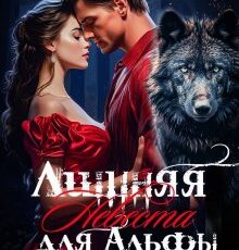 «Лишняя невеста для Альфы» Марина Бархатова