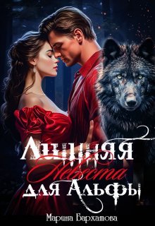 Читать онлайн «Лишняя невеста для Альфы» Марина Бархатова