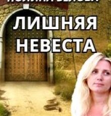 «Лишняя невеста» Полина Белова
