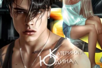 «Лишняя в этом доме» Екатерина Юдина