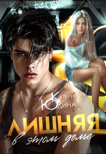 Читать онлайн «Лишняя в этом доме» Екатерина Юдина