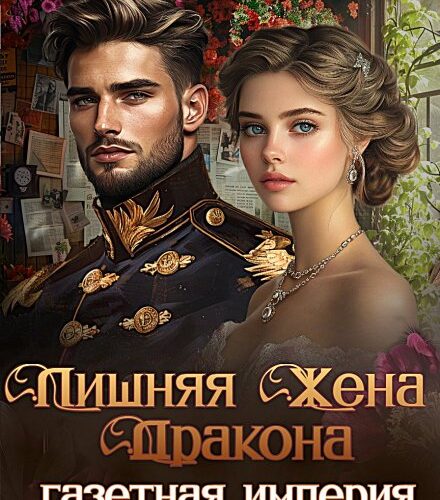 «Лишняя жена дракона. Газетная империя попаданки» Нина Новак