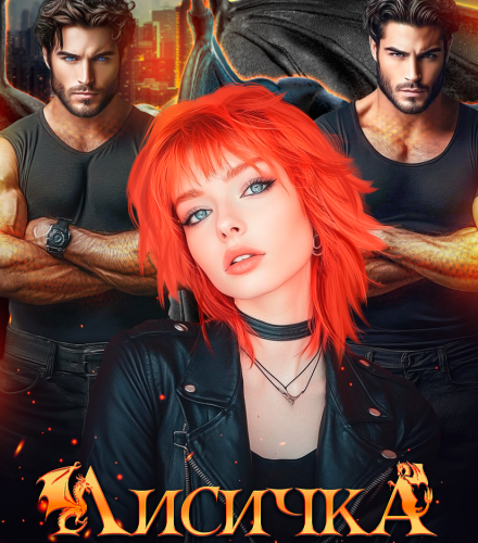 «Лисичка для братьев-драконов» Екатерина Антонова, Алая Бетти