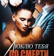 «Люблю тебя до смерти» Дана Блэк