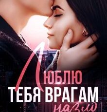 «Люблю тебя врагам назло» Татьяна Никандрова