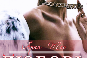 «Любовь(ница)» Ария Тес