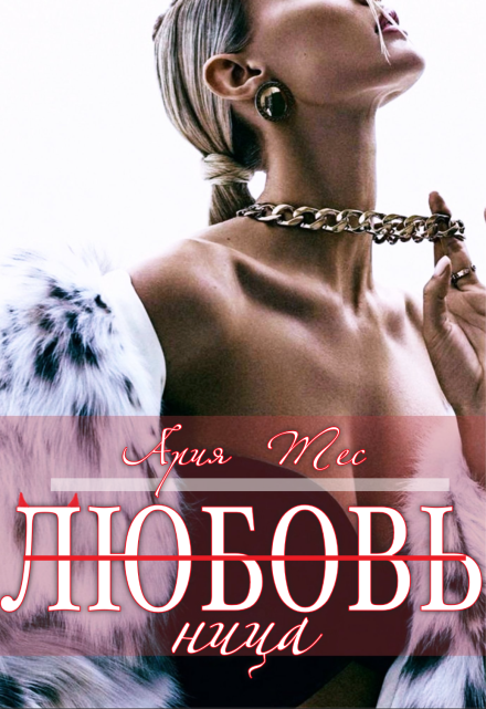 Читать онлайн «Любовь(ница)» Ария Тес