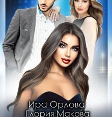 «Любовница» Ира Орлова, Глория Макова