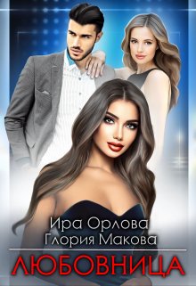 Читать онлайн «Любовница» Ира Орлова, Глория Макова