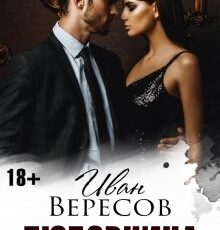 «Любовница» Иван Вересов
