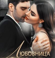 «Любовница моего отца» Юлия Рябинина