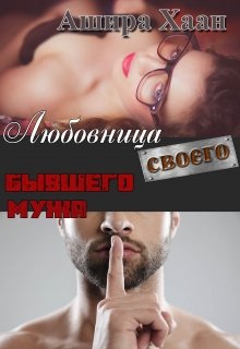 Читать онлайн «Любовница своего бывшего мужа» Ашира Хаан