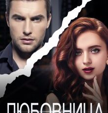 «Любовница» Юлия Гауф