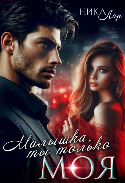 Читать онлайн «Малышка, ты только моя» Ника Лор