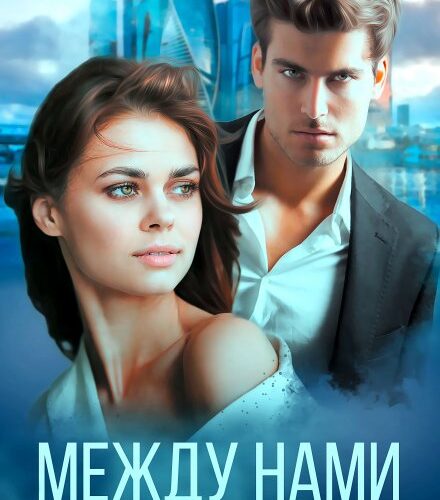 «Между нами» Аля Кьют