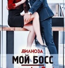 «Мой босс - тиран» Дилноза Набихан