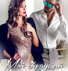 «Мой будущий бывший босс» Татьяна Адриевская