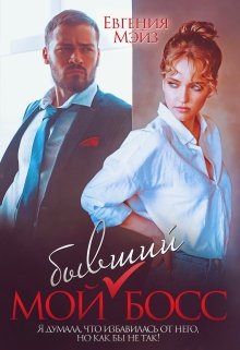 Читать онлайн «Мой бывший Босс» Евгения Мэйз