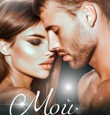 «Мой бывший муж» Оливия Лейк