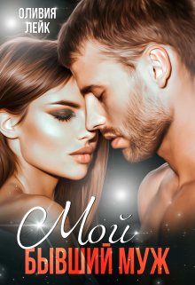 Читать онлайн «Мой бывший муж» Оливия Лейк