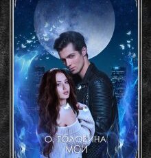 «Мой любимый демон» Оксана Головина