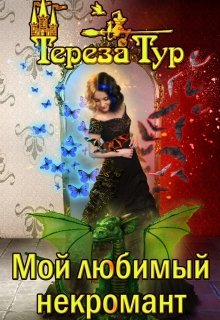 Читать онлайн «Мой любимый некромант» Тереза Тур