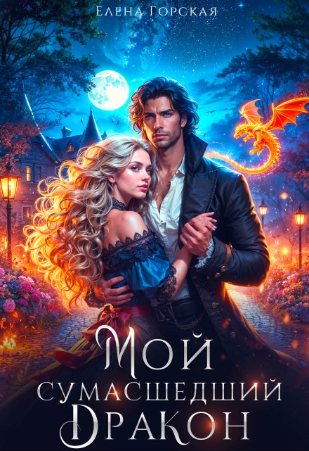 Читать онлайн «Мой сумасшедший дракон» Елена Горская