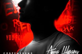 «Монстр» Анна Шварц