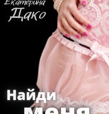 «Найди меня» Екатерина Дако