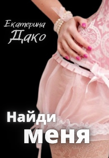 Читать онлайн «Найди меня» Екатерина Дако